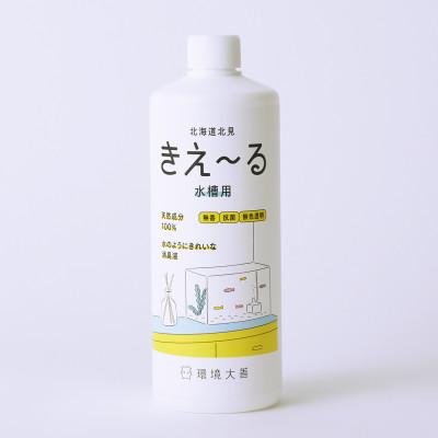 ふるさと納税 北見市 きえ〜るH 水槽用 500ml