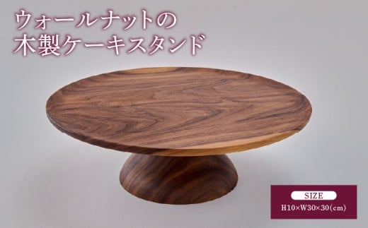 ケーキスタンド ウォールナット 木製 ディスプレイスタンド 幅:30cm 奥行き:30cm 高さ:10cm 重さ:900g 木製皿 天然木 高級 飾り台 ディスプレイ台 インテリア雑貨 手作り ツリー合同会社