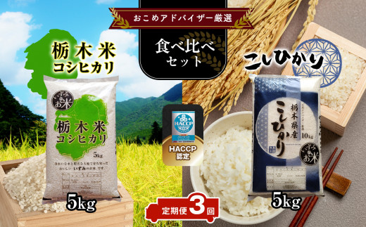 
【定期便3回】真岡市のおこめアドバイザー泉 智が厳選！真岡産・栃木県産コシヒカリ食べ比べセット 真岡市 栃木県 送料無料
