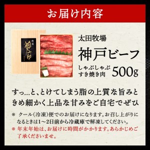 神戸ビーフ　しゃぶしゃぶ・すき焼き用（かた・もも　500ｇ）　020OT01N.／神戸ビーフ うで もも 化粧箱入り 神戸ビーフ すき焼き肉 太田牧場 太田家 黒毛和牛 霜降り 高級 牛肉 国産 アウ