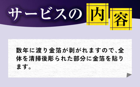 【長崎県新上五島町限定】お墓 金箔貼り お墓 墓 金箔 掃除 清掃 代行 サービス 【冨喜】[RCB005]