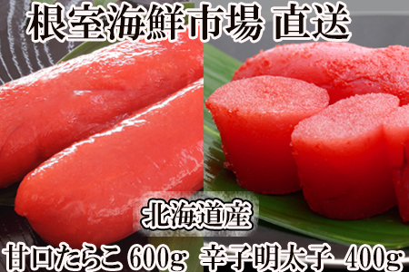 ＜12月8日決済分まで年内配送＞甘口たらこ400g、辛子明太子500g A-11067