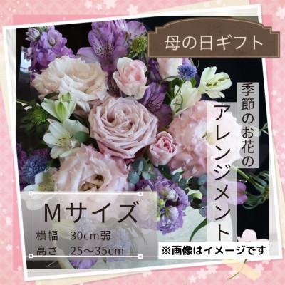 ふるさと納税 筑西市 【母の日】季節のお花のアレンジメントMサイズ〜花瓶不要!届いてそのまま飾れるフラワーアレンジ
