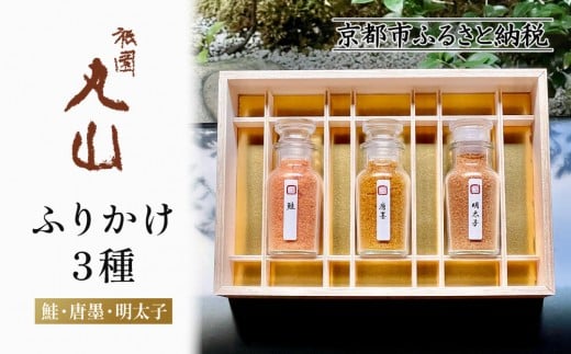 
【祇園丸山】ふりかけ３種
