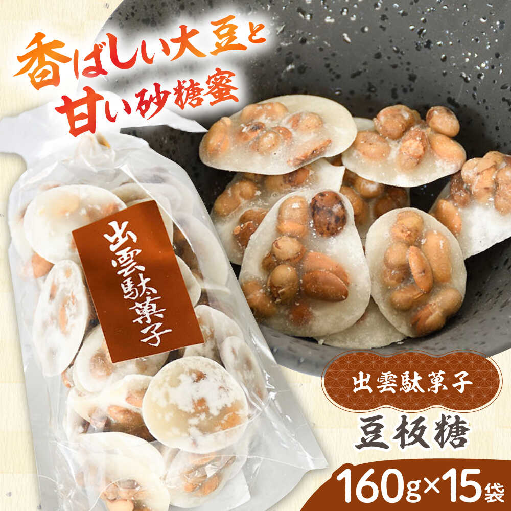 【ふるさと納税】 豆板糖 西八製菓 豆板糖 160g×15袋 だがし おやつ 駄菓子 和菓子 お菓子 スイーツ デザート 豆菓子 豆板 セット 大容量 昔ながら 昔懐かし なつかし 贈り物 お祝い 送料無料 人気 おすすめ ギフト プレゼント 島根県雲南市/西八製菓株式会社[AICA007]