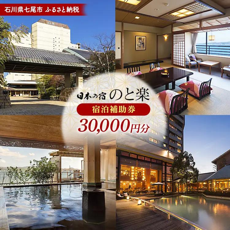 石川県七尾市 ふるさと納税  宿泊補助券 日本の宿 のと楽 30,000円分｜宿泊 観光
