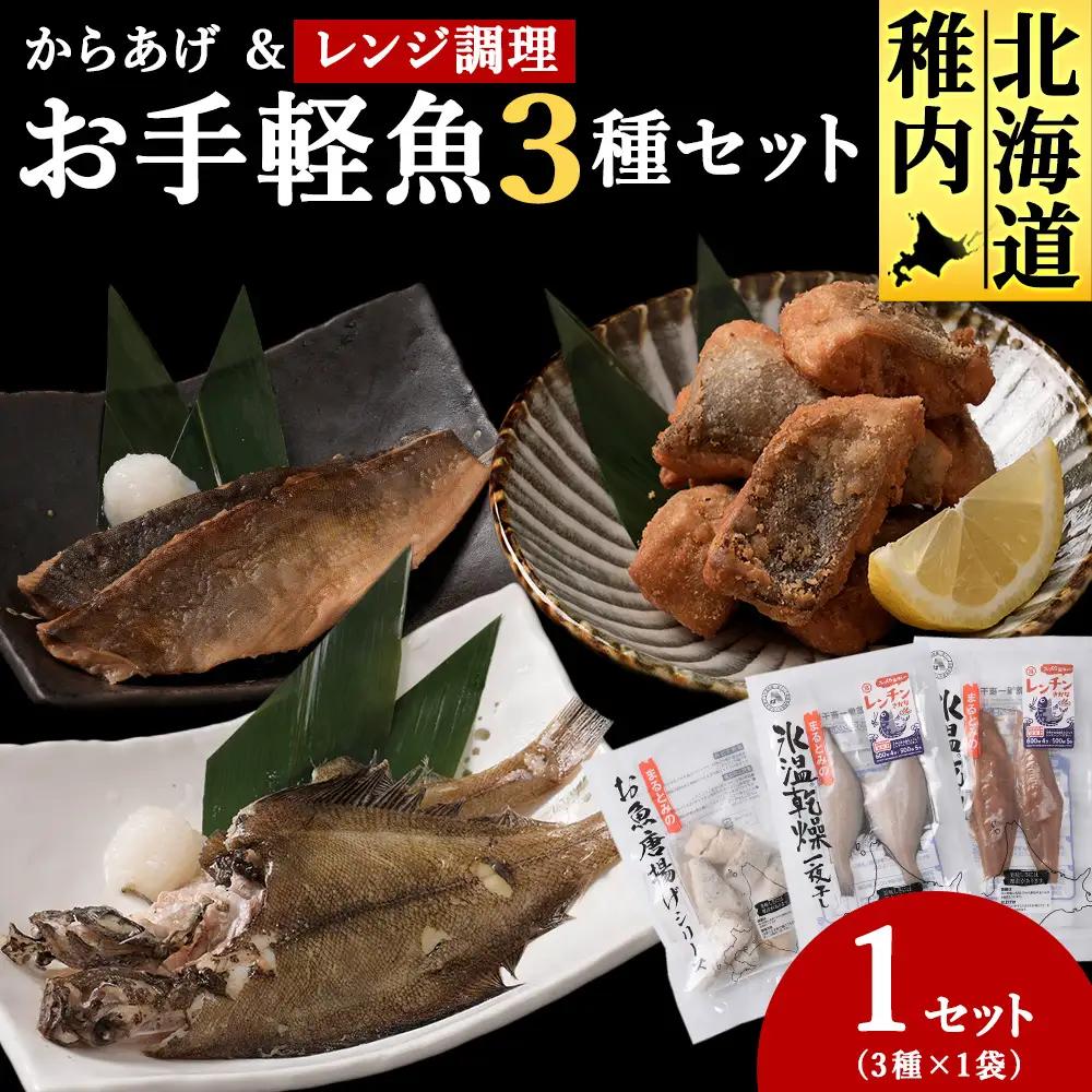 お手軽魚セット(ほっけの唐揚げ・ほっけ醤油みりん干し・宗八カレイ)1セット