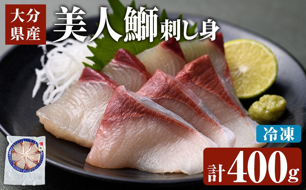 
                  ＜先行予約受付中！2026年11月より発送予定＞ 大分県産 美人鰤 刺身 セット (計400g・刺身100g×4皿、醤油ダレ30ml×4個) 鰤 ブリ ぶり 刺し身 小分け 冷凍 魚 国産 【opbe013】【水元】
                