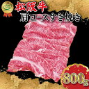 【ふるさと納税】 松阪牛 肩ロース すき焼き 800g 肉 牛 牛肉 和牛 ブランド牛 高級 国産 霜降り 冷凍 ふるさと 人気 しゃぶしゃぶ ロース SS7