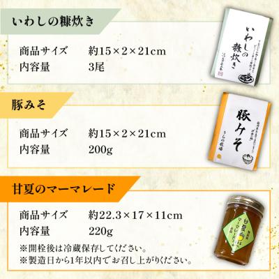 ふるさと納税 糸島市 料亭「浮岳茶寮」3種セット(鰯の糠炊き・豚みそ・甘夏マーマレード)合資会社アコート[AAK001] |  | 02