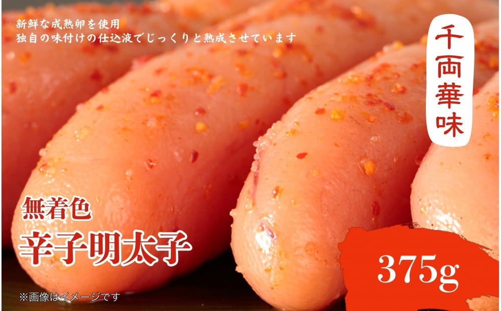 
            【博多ふく富】千両華味　無着色辛子明太子(375g)
          