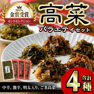 ふるさと納税 春日市 樽味屋の高菜バラエティセット(春日市)
