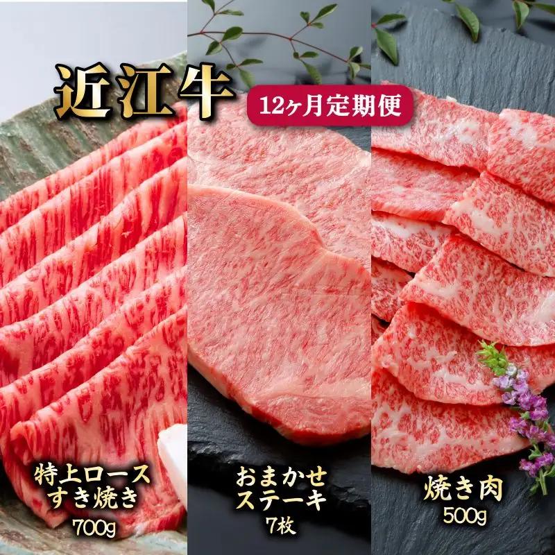 12ヵ月連続お届け！近江牛定期便（特上ロースすき焼き700g×４回・お任せステーキ7枚×４回・焼肉500g×４回）《近江牛A5ランクメス牛一頭買い みのや》