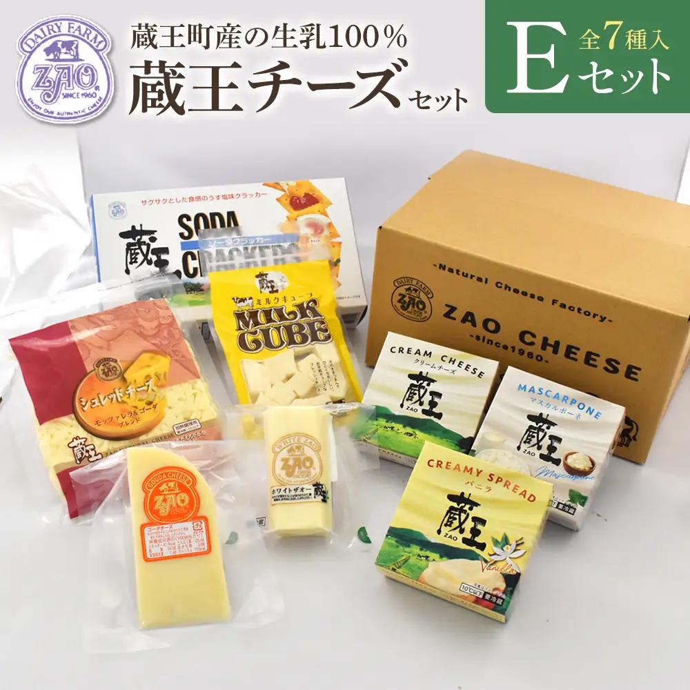 蔵王クリームチーズ・チーズEセット（7種）　【04301-0824】