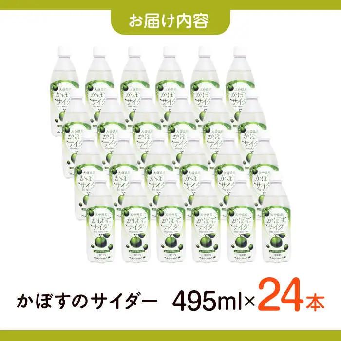 かぼすのサイダー 495ml×24本 サイダー カボスサイダー炭酸 ジュース  [ARDC014]