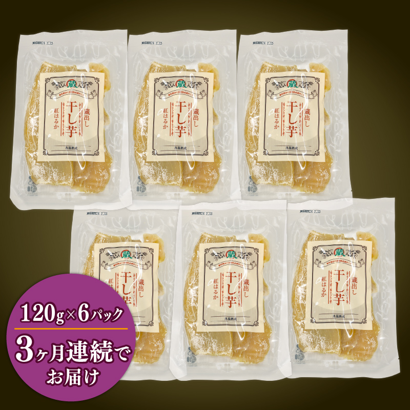 【3ヶ月連続定期便】干し芋 紅はるか120g × 6パック 計約 720g 蔵出し お菓子 おかし おいも さつまいも さつま芋 和スイーツ 食品 食べ物 国産 べにはるか 芋 ほしいも 干しいも 静