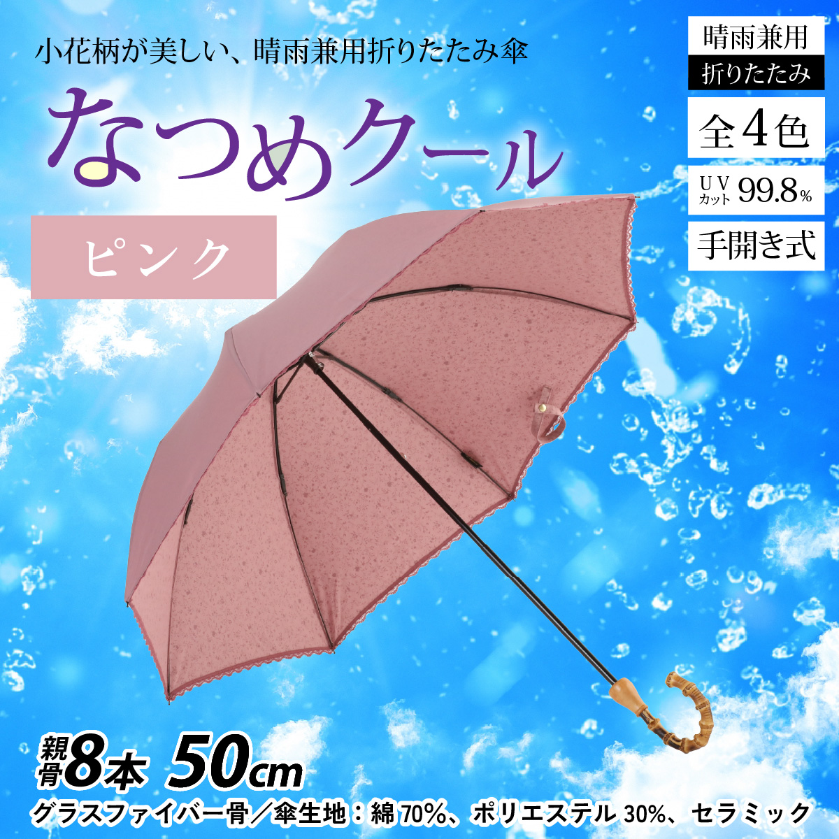 【ピンク】なつめクール　晴雨兼用折りたたみ傘 [H-035006_01]