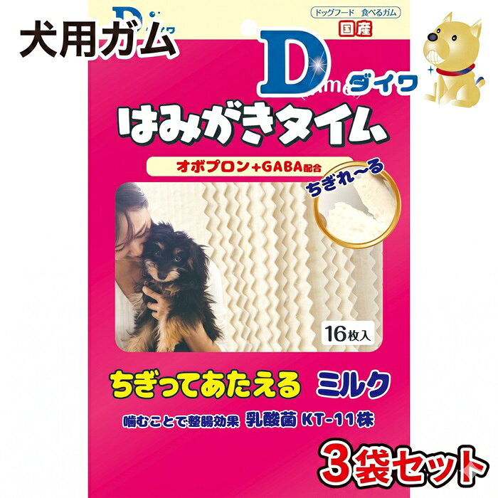【ふるさと納税】H-271【愛犬用オーラルガム】はみがきタイム ちぎってあたえるミルク 16枚入×3袋