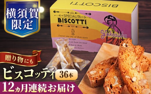 【全12回定期便】よこすか限定箱ビスコッティ（36本入）焼き菓子 人気  横須賀 国産 葉山 アーモンド くるみ 人気 焼き菓子 焼菓子 洋菓子 ビスコッティ スイーツ おしゃれ 贅沢 クッキー【マーロウ】 [AKAF091]