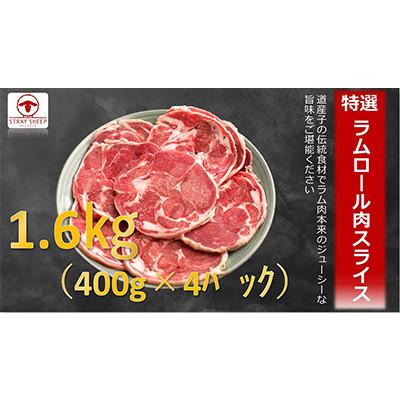 ふるさと納税 美唄市 【2ヵ月毎定期便】ラムロール肉スライス　1.6kg(400g×4p入り)全3回