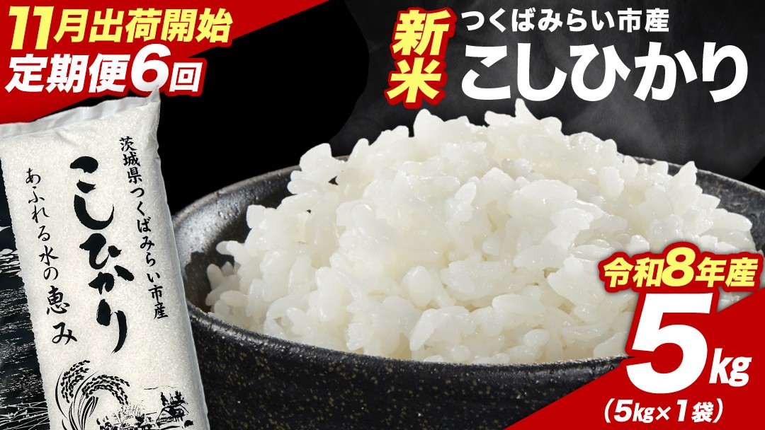 
                  ＼ 令和8年産 新米 先行予約 ／【 6回 定期便（11～4月出荷）】 コシヒカリ 5kg （精米） 茨城県つくばみらい市産 こしひかり コシヒカリ 米 コメ こめ 単一米 限定 茨城県産 国産 美味しい お米 おこめ おコメ
                