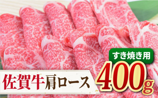 
【すき焼き・しゃぶしゃぶ】A4 A5 佐賀牛 肩ロース すき焼き用 400g【ミートフーズ華松】 [FAY030]
