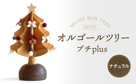 【オークヴィレッジ】オルゴールツリー プチplus（ナチュラル）| クリスマスギフト 人気 クリスマス雑貨 AH304