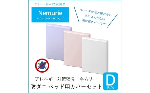 ダニ等の侵入を防ぐ高密度カバーセット ベット用 ダブル 【ブルー】 016078