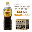 【ふるさと納税】コーヒー 定期便 3ヶ月 ネスカフェ ゴールドブレンド 900ml × 12本 無糖 ボトルコーヒー ネスレ ペットボトル アイスコーヒー ドリンク 飲み物 飲料 ソフトドリンク 定期 3回　定期便　お届け：入金確認後、翌月より3ヶ月連続でお届けとなります。