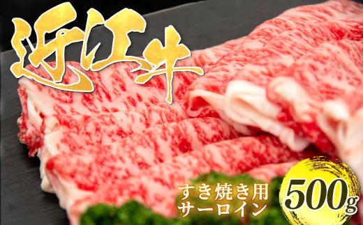 近江牛 すき焼き サーロイン 500g 近江日野牛 完熟近江牛 牛肉 高級 最上級 ブランド 和牛 近江牛 500g 国産牛 すき焼き しゃぶしゃぶ 肉 スライス すきやき すき焼き肉 霜降り ロース ロイン 薄切り 進物用 にく近江 牛 松阪牛 神戸牛 に並ぶ 日本三大和牛 生体熟成 熟成 近江牛 贈答 プレゼント お取り寄せ 滋賀県 日野町 岡崎 すき焼き・しゃぶしゃぶ