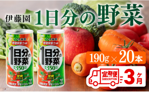 【3ヶ月定期便】伊藤園 1日分の野菜 190ｇ×20本 【 全3回 伊藤園 飲料類 野菜ジュース ミックスジュース 飲みもの 缶】