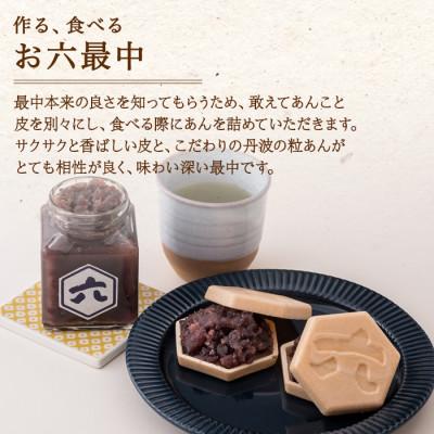 ふるさと納税 南魚沼市 【無地熨斗】新潟県南魚沼市　ことうの『お六最中』自家製あんこの手作りセット |  | 01