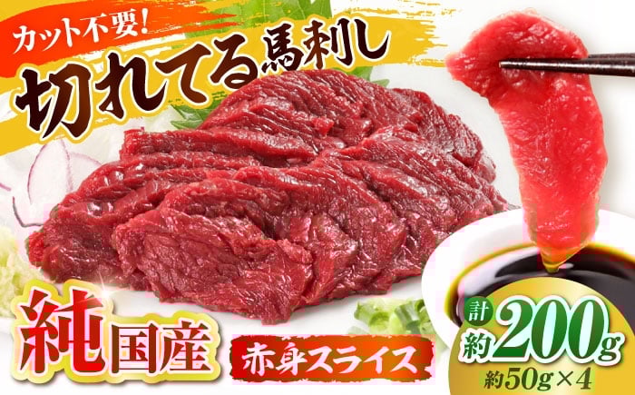 
            『純国産』熊本の味「桜」赤身 馬刺し スライス 約200g 【有限会社 九州食肉産業】 馬刺 馬肉 桜肉 馬 うま ウマ ヘルシー 国産 新鮮 上質 低カロリー 高タンパク 冷凍 生食 生肉 ギフト 贈答用 食品 熊本県 合志 合志市 [AYCN074]
          