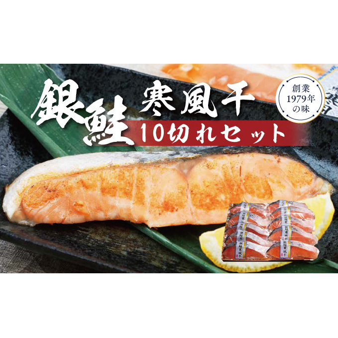 銀鮭寒風干し10切れセット 鮭 銀鮭 銀シャケ さけ サケ しゃけ シャケ サーモン 塩鮭 切り身 干物 ひもの 魚 海産物 魚介 魚介類 惣菜 おかず ごはんのお供 朝ごはん お弁当 個包装 真空パック 冷凍 新潟 
