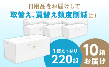 K03 クレシアギフト カシミヤ スコッティ 10箱 ティッシュ ペーパー【日本製紙クレシア株式会社】開成町 ティッシュ ティッシュペーパー まとめ買い ボックスティッシュ [BDAM020]