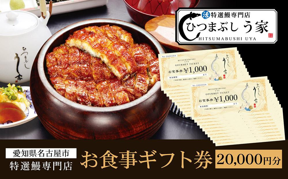 
ひつまぶし　う家　お食事券　二万円分
