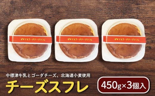 
                  チーズスフレ（ 450g×3個入）  |  チーズ スフレ お菓子 スイーツ おやつ 食後 デザート お取り寄せ ふるさと納税 北海道 中標津町 中標津【72003】
                