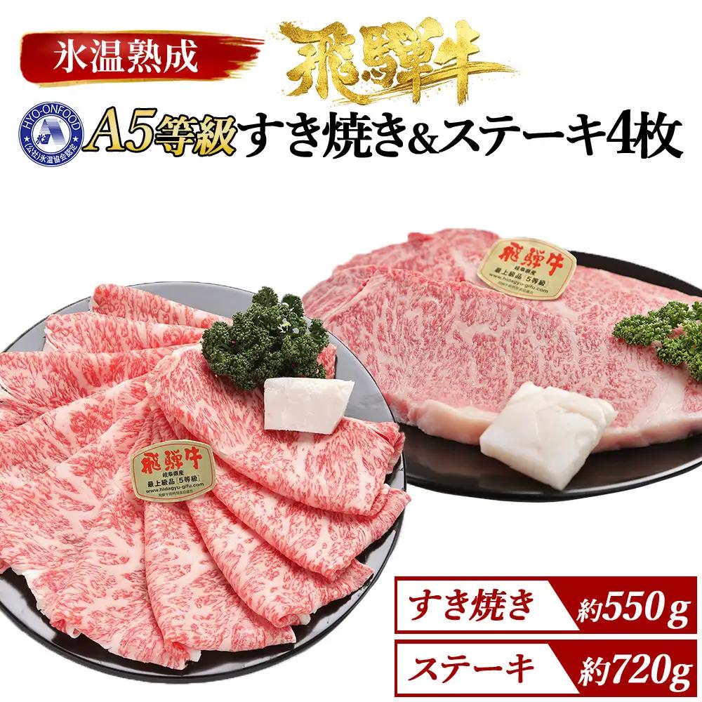 すき焼き約550gとステーキ4枚 （約720g）氷温(R)熟成　飛騨牛Ａ５等級ロース肉 [No.112]
