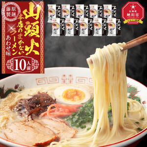 山頭火本店のまかないラーメンあわせ味 10人前 ｜ ラーメン 北海道_05250