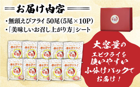 水産高校賞受賞！無頭「神えびフライ」50尾（5尾×10P） エビフライ 海老フライ えび エビ 海老 吉野ヶ里町/EBI研究所[FDE019]