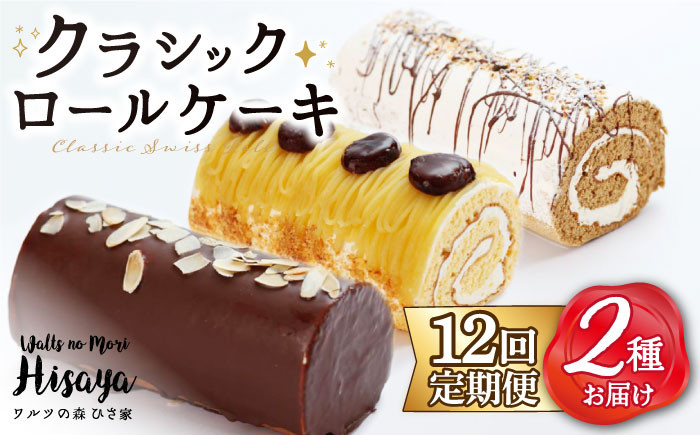
            【全12回定期便】 クラシック ロールケーキ 毎月2種 （ チョコ / コーヒー / モンブラン ） 長与町/ワルツの森ひさ家 [EAO015] スイーツ ケーキ ロールケーキ ろーるけーき 食べ比べ セット 生クリーム 洋菓子 お菓子 冷凍 定期便
          