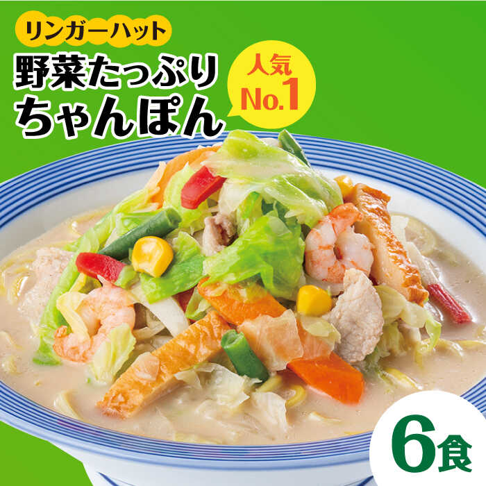 【スピード発送！】リンガーハット 野菜たっぷりちゃんぽん 6食セット 生姜ドレッシング付【人気No.1】 生姜ドレッシング付 冷凍 国産 吉野ヶ里町/リンガーフーズ [FBI017]