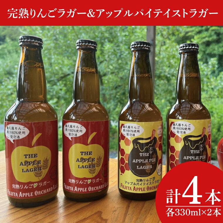 【ふるさと納税】【藤田観光りんご園】完熟りんごラガー330ml×2本＆アップルパイテイストラガー330ml×2本 計4本（箱入り）｜茨城県 大子町 フジタアップルオーチャード 林檎 お酒（BJ003)