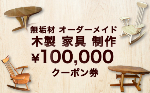 無垢材 オーダーメイド 木製 家具 制作 100,000 クーポン券　｜HG000837