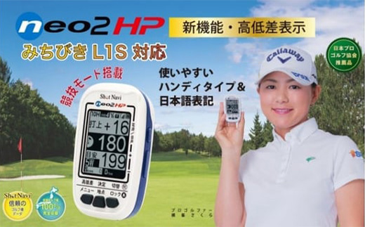 
ショットナビネオ2　HP（Shot Navi NEO2 HP）　【11218-0069】
