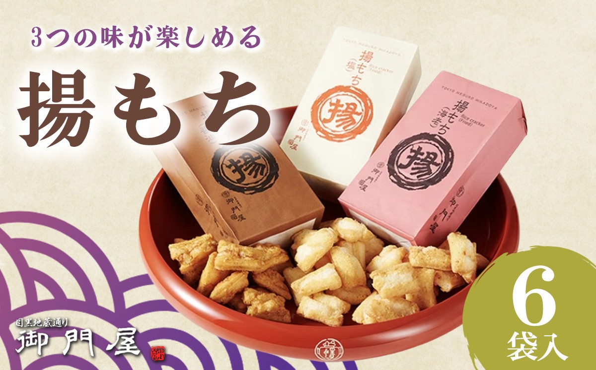 御門屋 揚もち 6袋入 │ おかき 煎餅 おせんべい 米菓 和菓子 菓子 手土産 スイーツ おやつ 詰め合わせ 静岡県 小山町