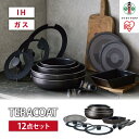 【ふるさと納税】フライパン　セット　TERACOAT　12点セットEHDC-T12Sグレイッシュブラウン | アイリスオーヤマ フライパンセット IH くっつきにくい テラコート グレイッシュブラウン ふた付き 12点 鍋 ガラス蓋 取っ手