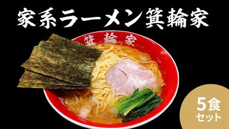  箕輪家ラーメン(麺150g、スープ250cc、海苔3枚×5食セット) | ラーメン ラーメン