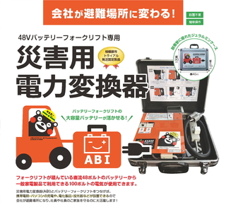 【(2) 三菱ロジスネクスト製　ブルー】ABI～災害用電力変換器～ | 職場用 会社用