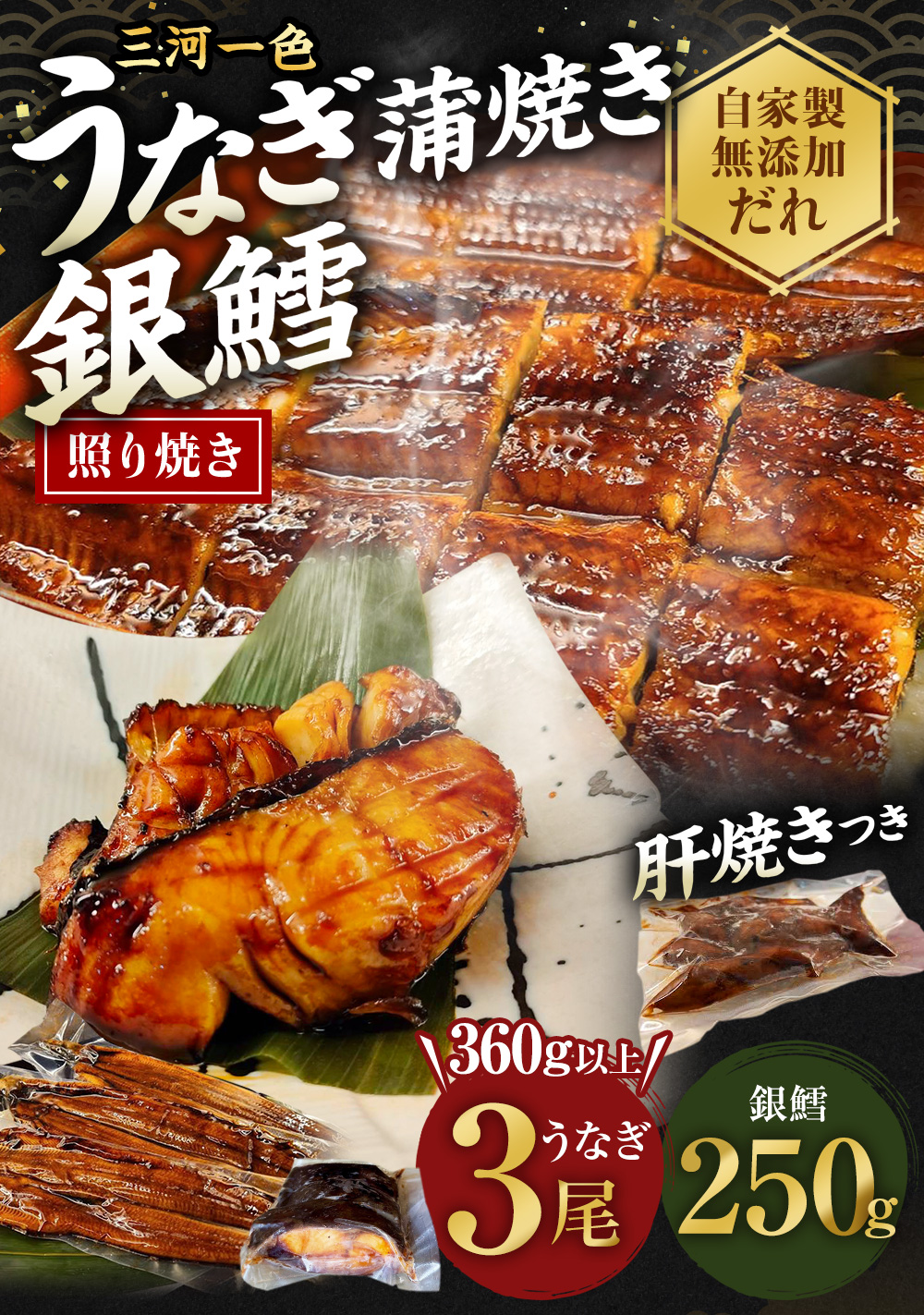 【中サイズ】蒲焼き 3尾×銀鱈 切身 250g 肝串焼き 付き セット 鰻 ウナギ タラ 鱈